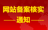 阿里云备案部重要通知：备案信息核查将开始！